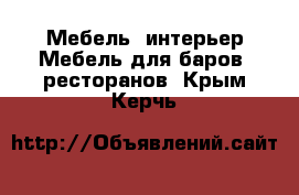 Мебель, интерьер Мебель для баров, ресторанов. Крым,Керчь